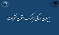 مصاحبه با خانم دکتر افسون صدیقی در خصوص بیرون زدگی دیسک ستون فقرات